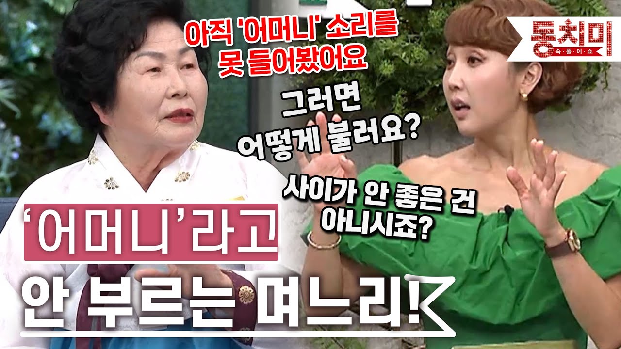 [TALK 쏘다] 20년 넘게 '어머니'라고 호칭을 안 쓰는 며느리? l #TALK 쏘다