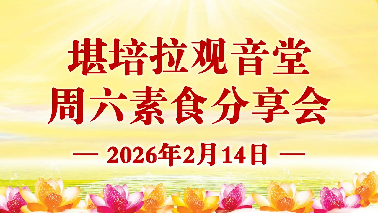 2026年2月14日 堪培拉观音堂素食分享会主要内容 #卢台长 #心灵法门 #观世音菩萨 #MasterLu #卢军宏台长
