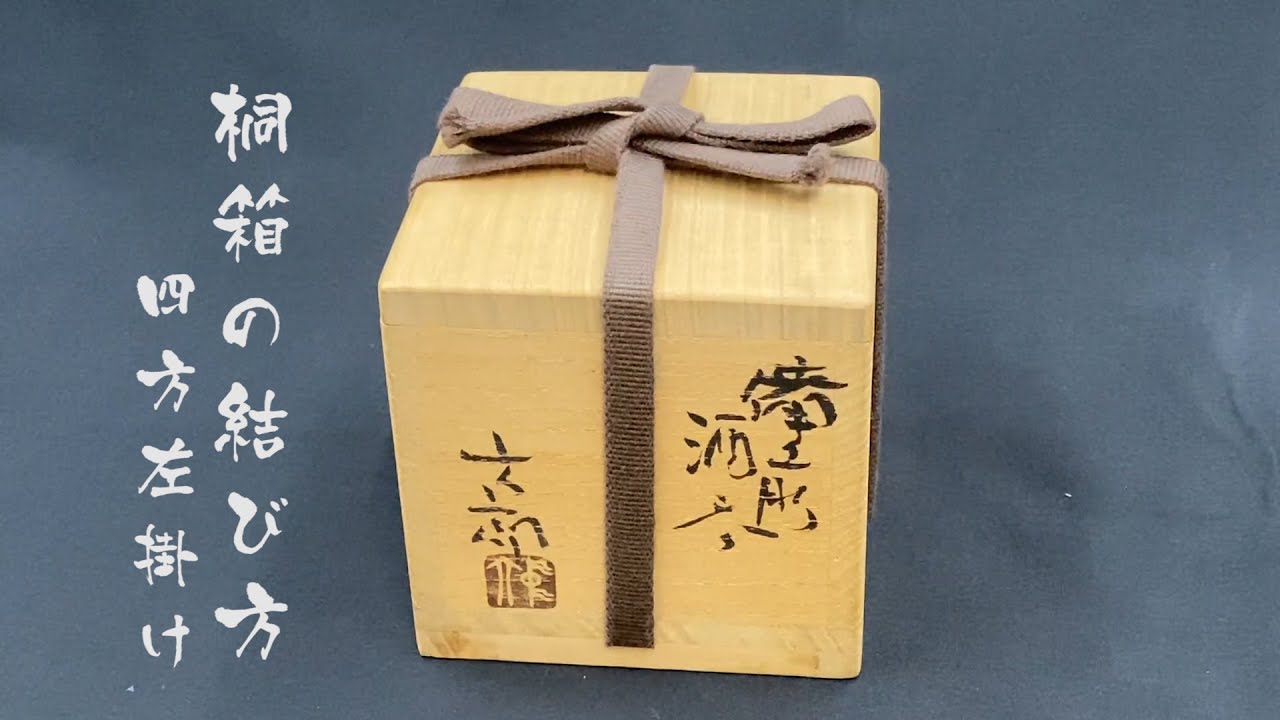 【桐箱の結び方】真田紐はこう結ぶ／四方左掛け【簡単解説】