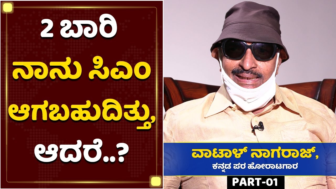 16 ವಯಸ್ಸಲ್ಲೇ ಚಳುವಳಿಗೆ ಇಳಿದೆ | Vatal Nagaraj Interview | PART-01 | NewsFirst Kannada