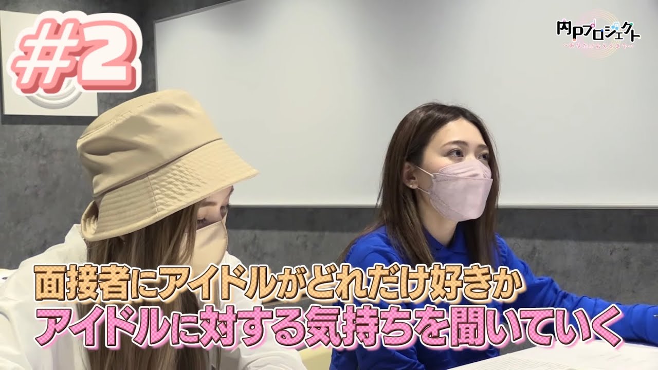 内Pアイドルオーディション#2 面接審査編