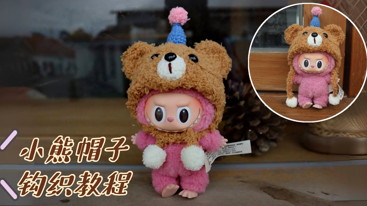 crocheted bear hat 可爱小熊帽子钩织教程：冬天给🐰钩织一顶温暖的小熊帽～