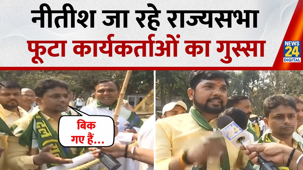 Nitish Kumar-Nitin Nabin Nomination LIVE :नीतीश के राज्यसभा जाने पर फूटा JDU कार्यकर्ताओं का ग़ुस्सा
