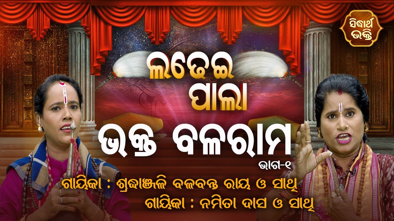 BHAKTA BALARAM - ଭକ୍ତ ବଳରାମ | Ladhei Pala | Part -1 | Namita Dash,Sradhanjali Ray | Sidharth Bhakti