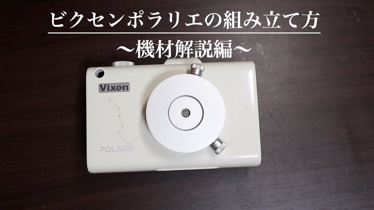 【天体写真】ビクセンポラリエの組み立て方〜機材解説編〜