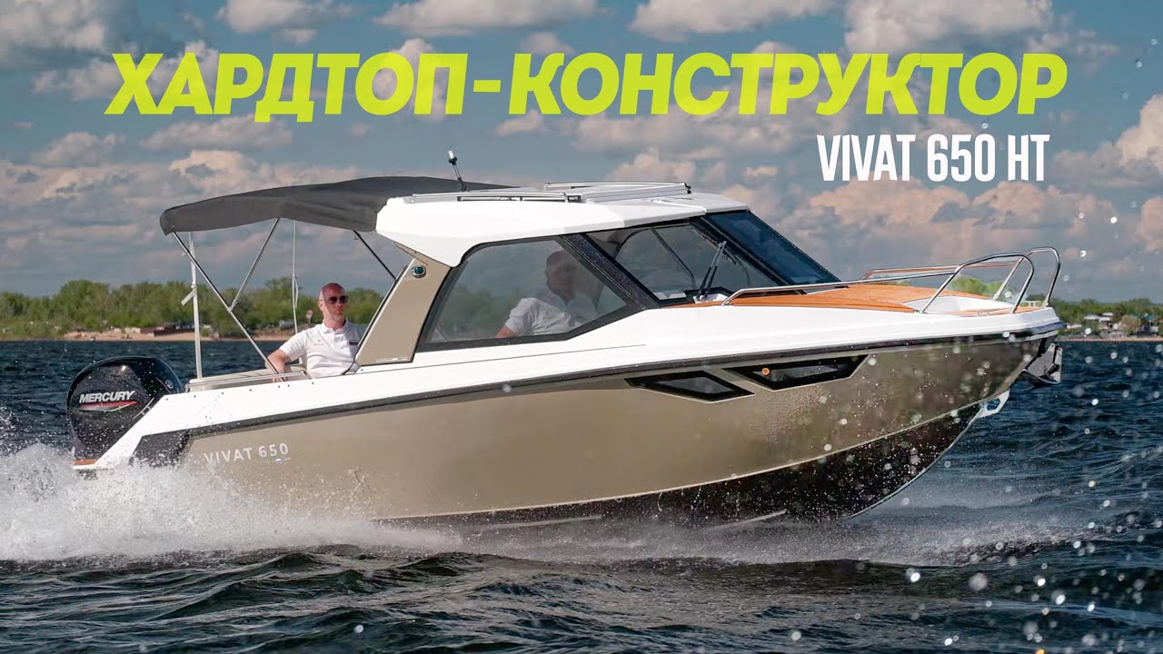 В смысле, Лодка-Трансформер? Катер из Кубиков VIVAT 650 HT Хардтоп. Обзор.