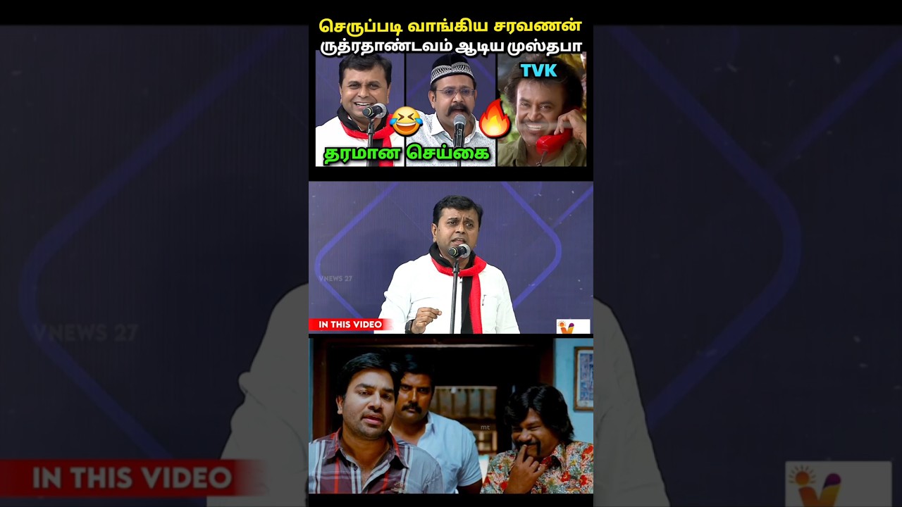 தாண்டவம் ஆடிய முஸ்தபா🔥 | Mustafa Tvk vs Saravanan Dmk Debate Troll | Loosa Pa Nee