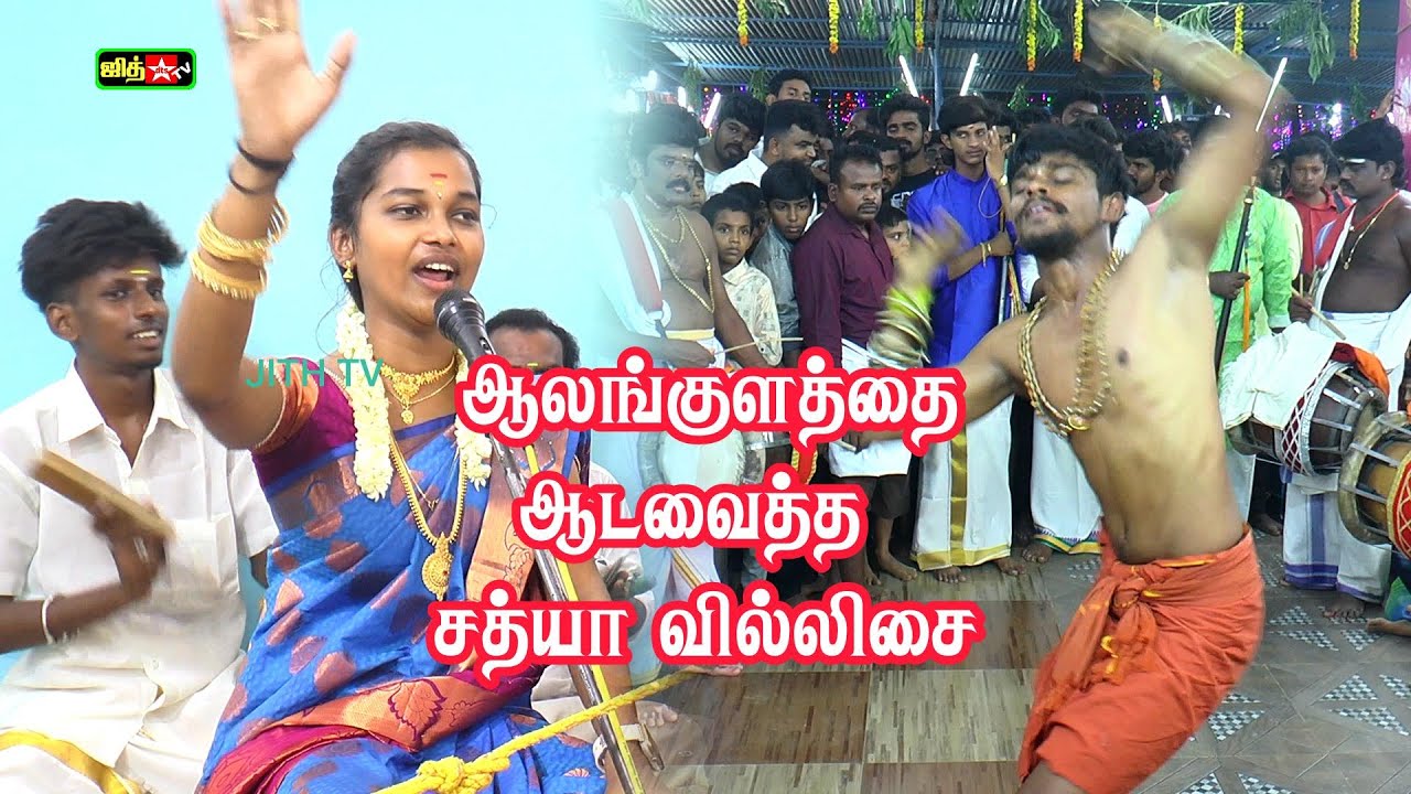 🤷‍♀️வியர்வை சொட்ட 🛑ஆலங்குளத்தை ஆட வைத்த 🌷கலை தேவதை 💖சத்யா வில்லுப்பாட்டு 💥ஸ்ரீ மயிலை சாஸ்தா #jithtv