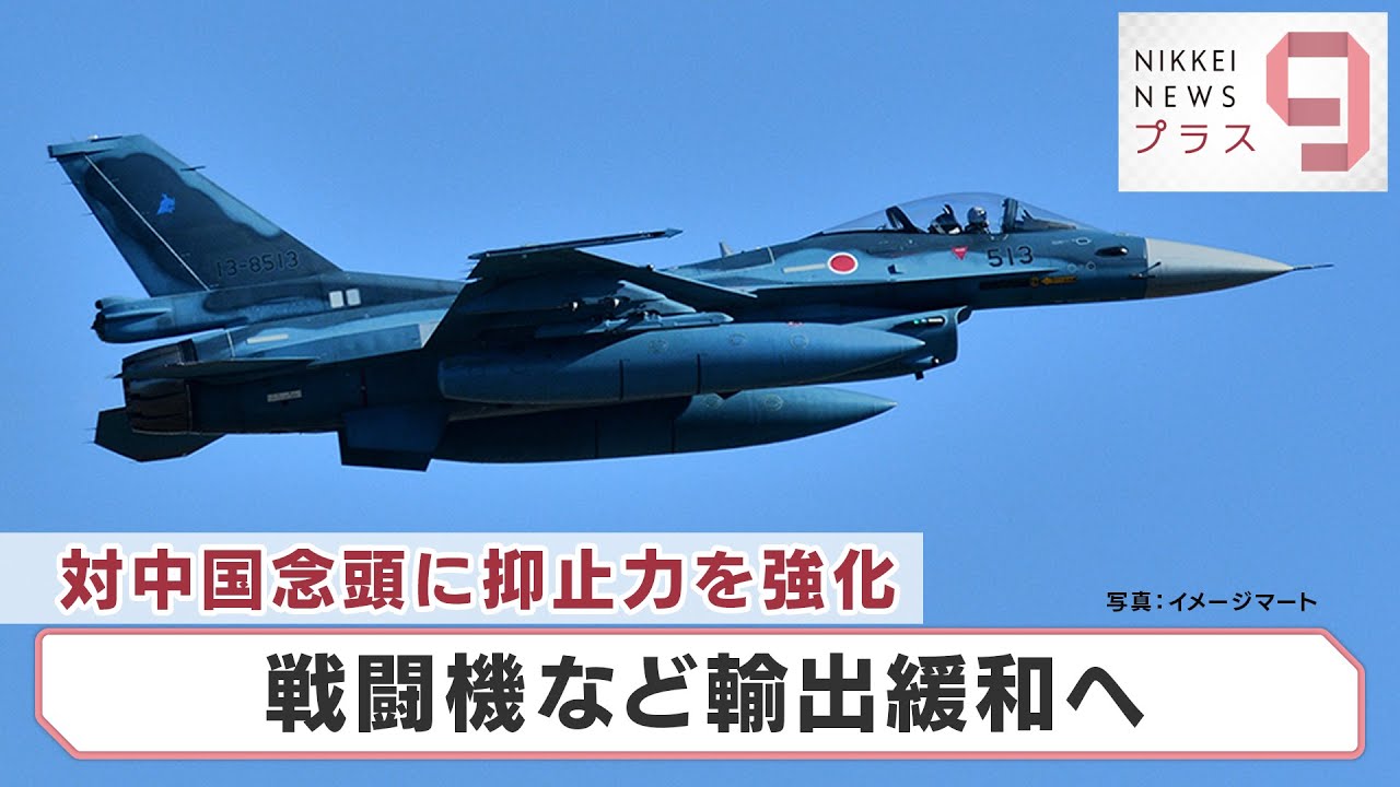 対中国念頭に抑止力を強化 戦闘機など輸出緩和へ【日経プラス９】（2022年5月27日）