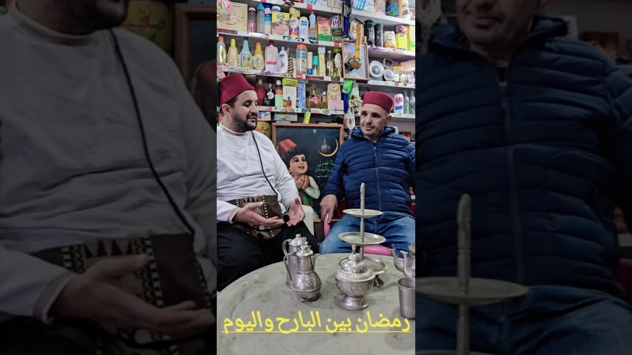 رمضان بين البارح واليوم 