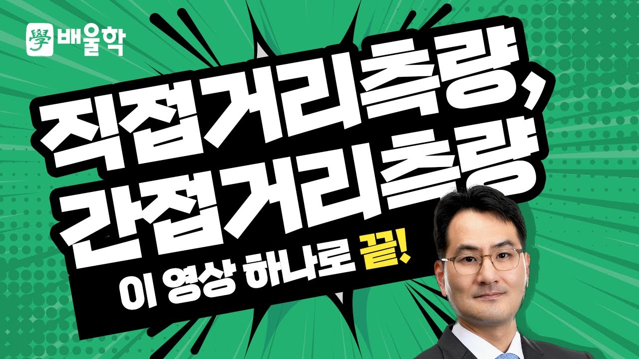 [토목기사 필기기초] 측량학 입문이론 인강 09 직접거리측량, 간접거리측량 - 박용복 교수님