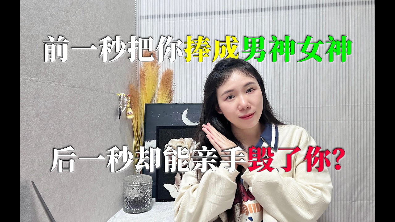 为什么他前一秒把你捧成男神女神，后一秒却能亲手毁了你？这种“循环”正在吞噬你的灵魂