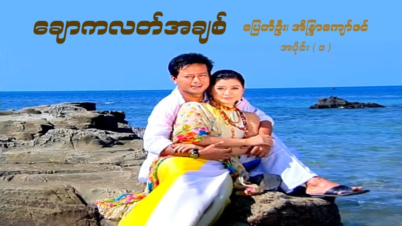 ချောကလတ်အချစ် - ပြေတီဦး၊ အိန္ဒြာကျော်ဇင်၊ ပုလဲဝင်း - မြန်မာဇာတ်ကား စ / ဆုံး - Myanmar Movie