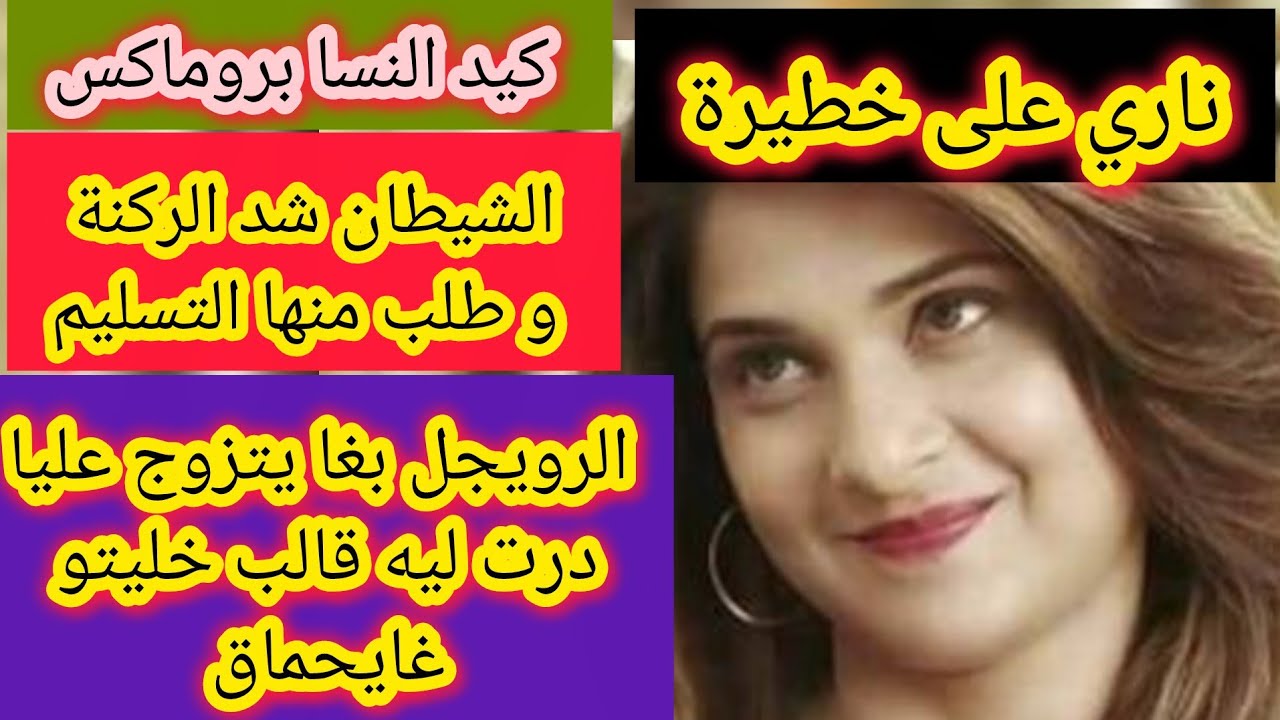 الراجل تافق عليا هو وصاحبتي و بغا يكركبني و يتزوج بيها ساعة لقاني حارة درت ليه قالب سماوي عمرو ينساه