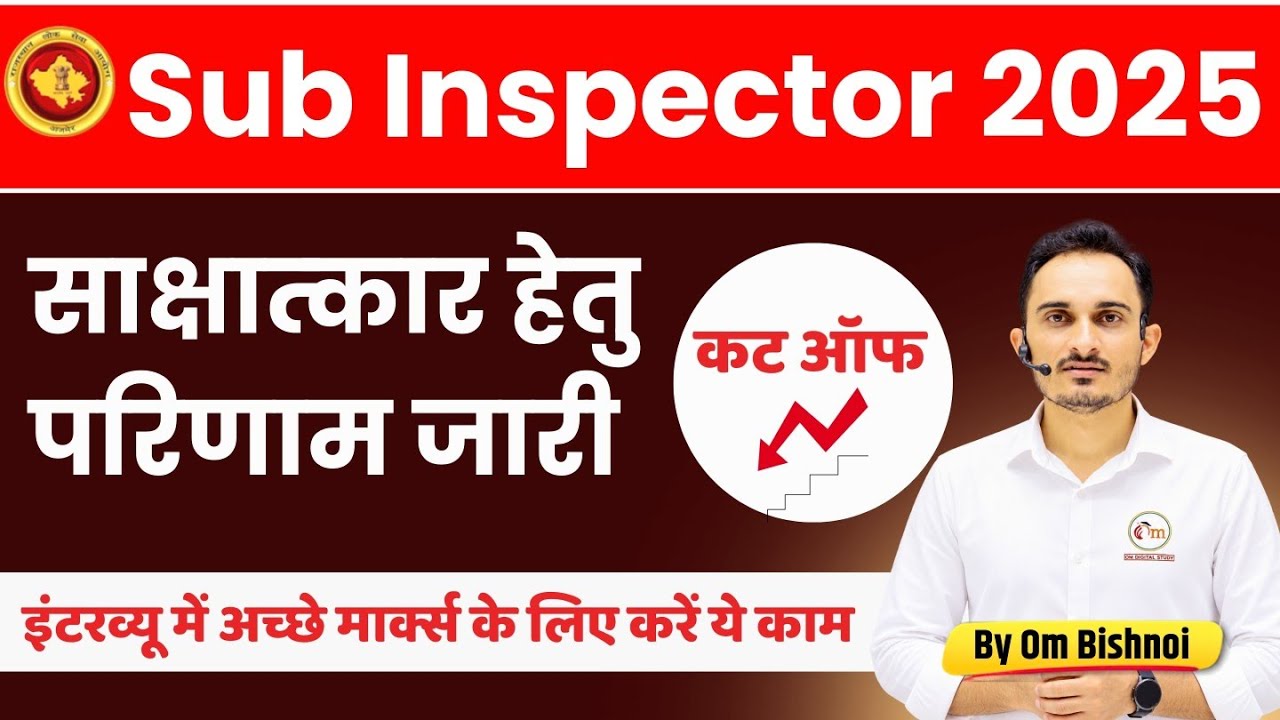 RPSC Sub Inspector Result & Cut off Marks 2025 | SI Interview में ज्&zwj;यादा मार्क्&zwj;स किसे ?