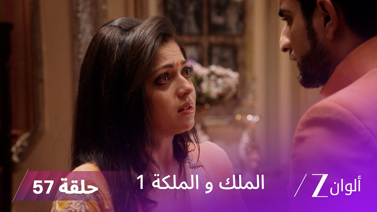 مسلسل الملك و الملكة الحلقة 57 كاملة | الجدة تطلب مغفرة إندرافادان