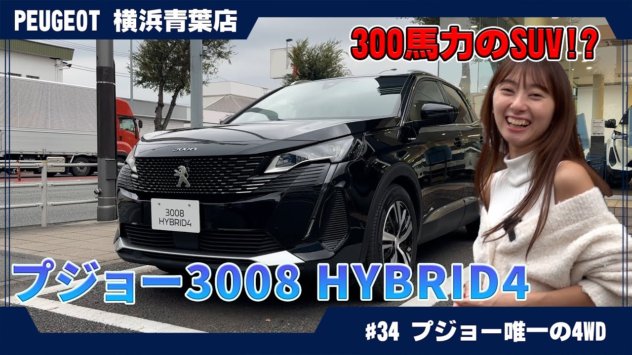 SUVの常識を覆す！ プジョー3008 GT Hybrid4 徹底レビュー