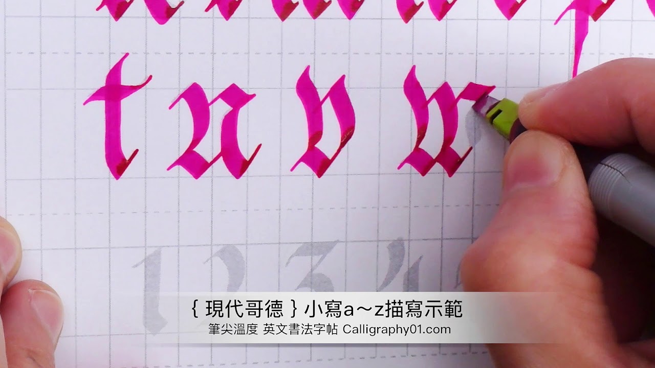 【 現代哥德 】小寫 a~z 字帖 描寫示範( 藝術鋼筆 3.8mm )