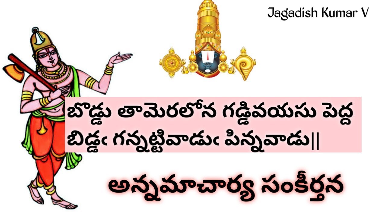 బొడ్డు తామెరలోన గడ్డివయసు పెద్ద - Annamayya Songs || Annamayya Keerthanalu || Telugu Lyrical