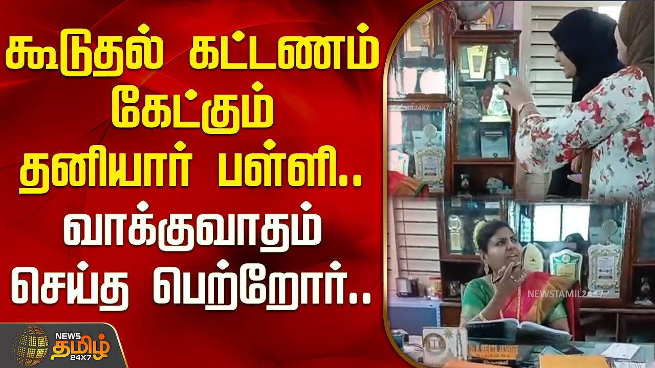 கூடுதல் கட்டணம் கேட்கும் தனியார் பள்ளி.. வாக்குவாதம் செய்த பெற்றோர்.. | Al Hilal School Thondi
