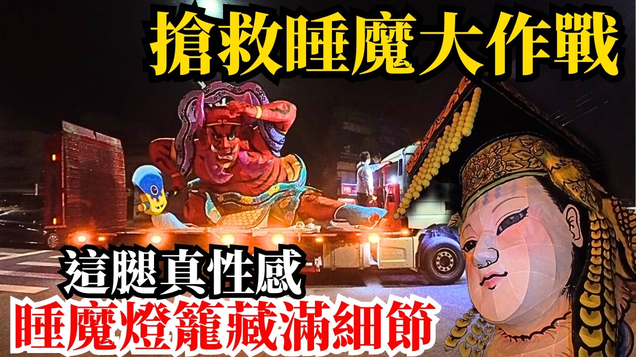 【賢閒日常】再不搶救~就真的沒了！搶救睡魔大作戰~整個燈籠作品藏滿細節，千里眼的腿?虎爺的?｜不當護理師要幹嘛?!