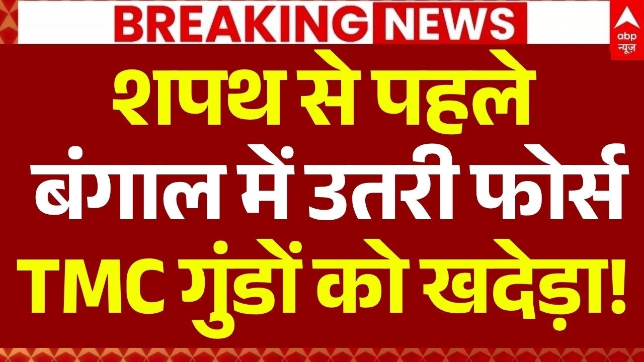 Bengal Police Big Action LIVE: बंगाल में उतरी फोर्स, एक्शन शुरू! | Kolkata Violence | Mamata