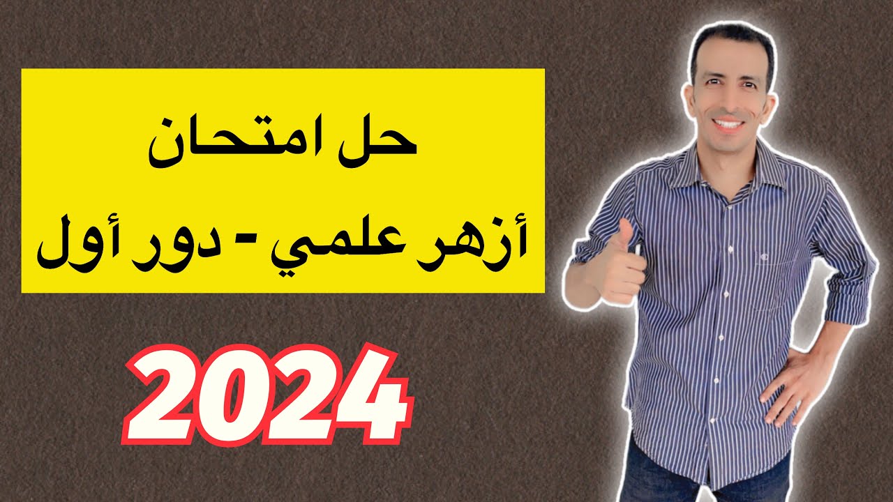 حل امتحان الأنجليزي -علمي أزهر-دور أول 2024