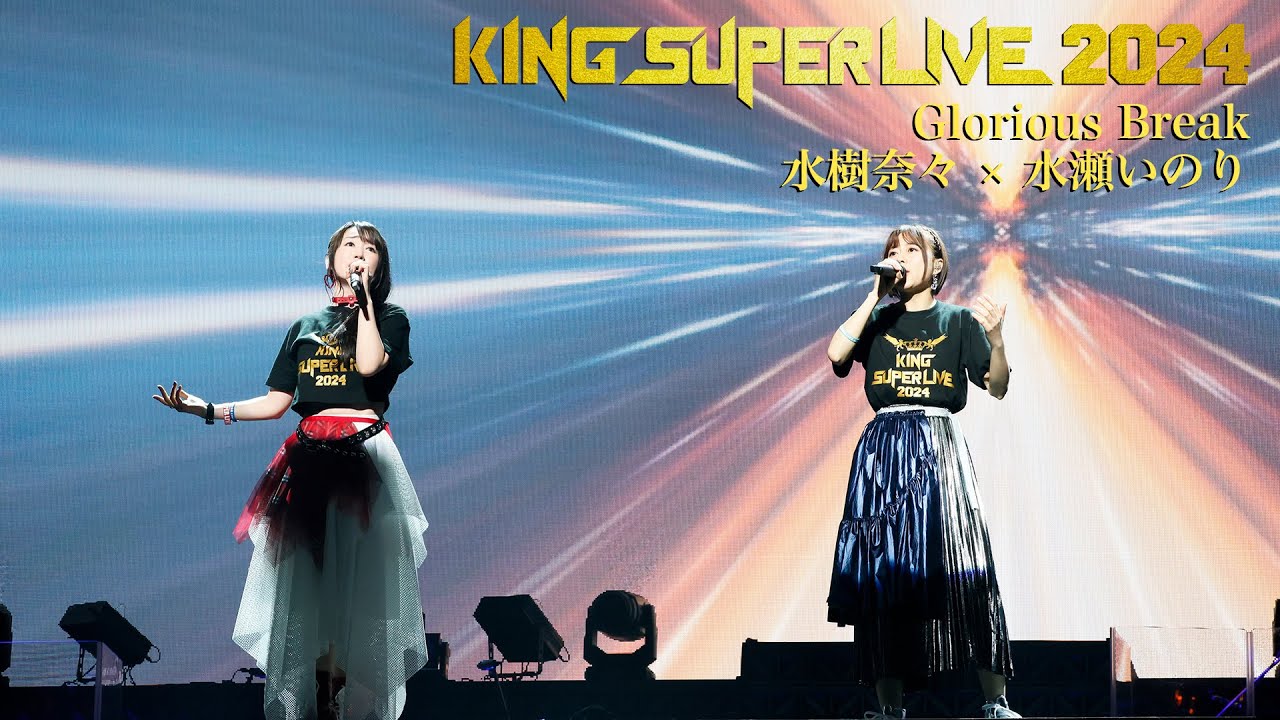 水樹奈々 × 水瀬いのり | Glorious Break 'KING SUPER LIVE 2024'