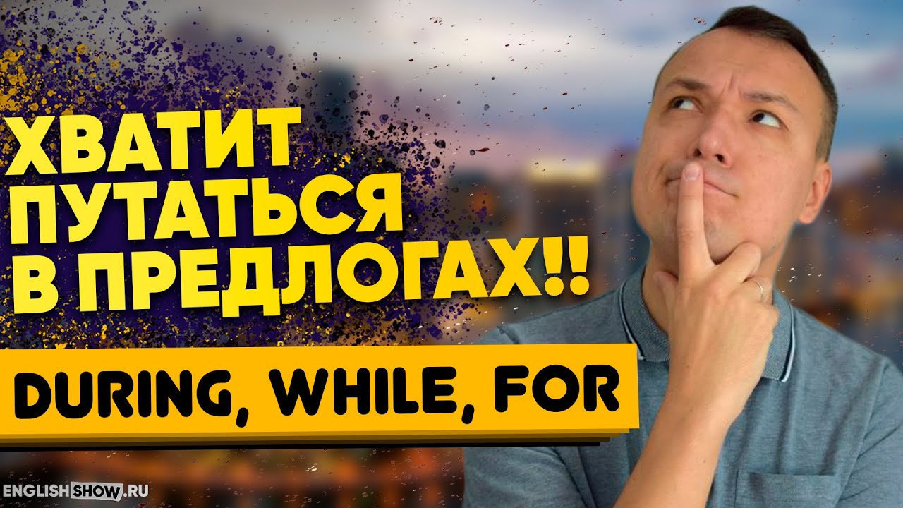 Предлоги английского языка: During, While, For - разница. О предлогах за 8 минут