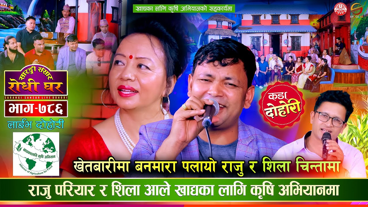 राजु परियार र शिला आलेका गाउँ सम्झाउने कडा दोहोरी Raju Pariyar vs Shila Ale | Sarangi Sansar Ep. 786
