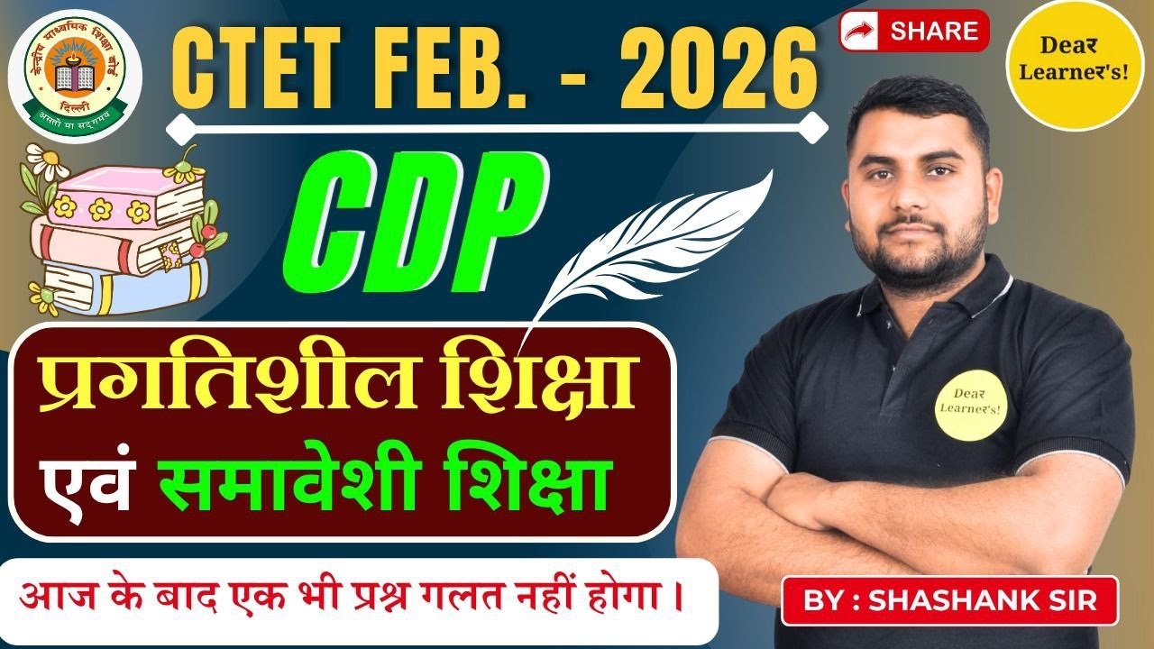 CTET CDP For Level 1&2 Class| प्रगतिशील शिक्षा एवम समावेशी शिक्षा  | Concepts Theory Class