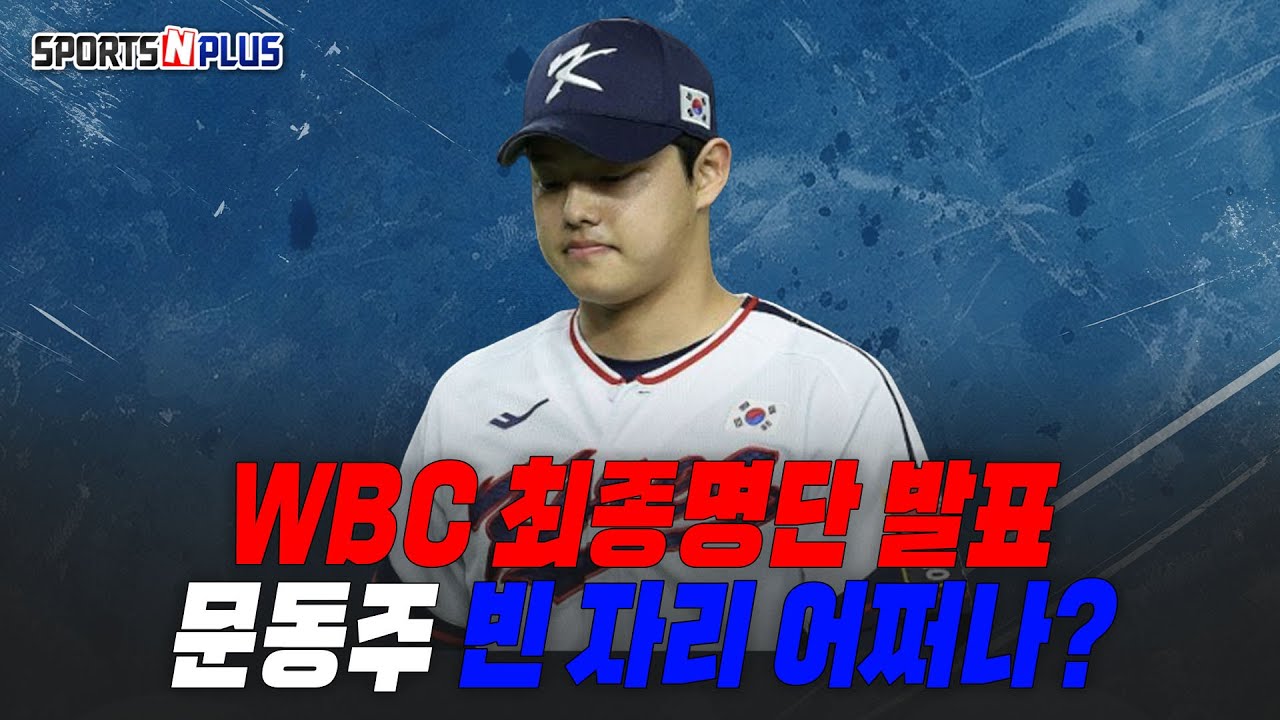대표팀 최종 낙마 문동주 빈자리의 주인공은? | 2026.02.09. 닥터류의 월요진단
