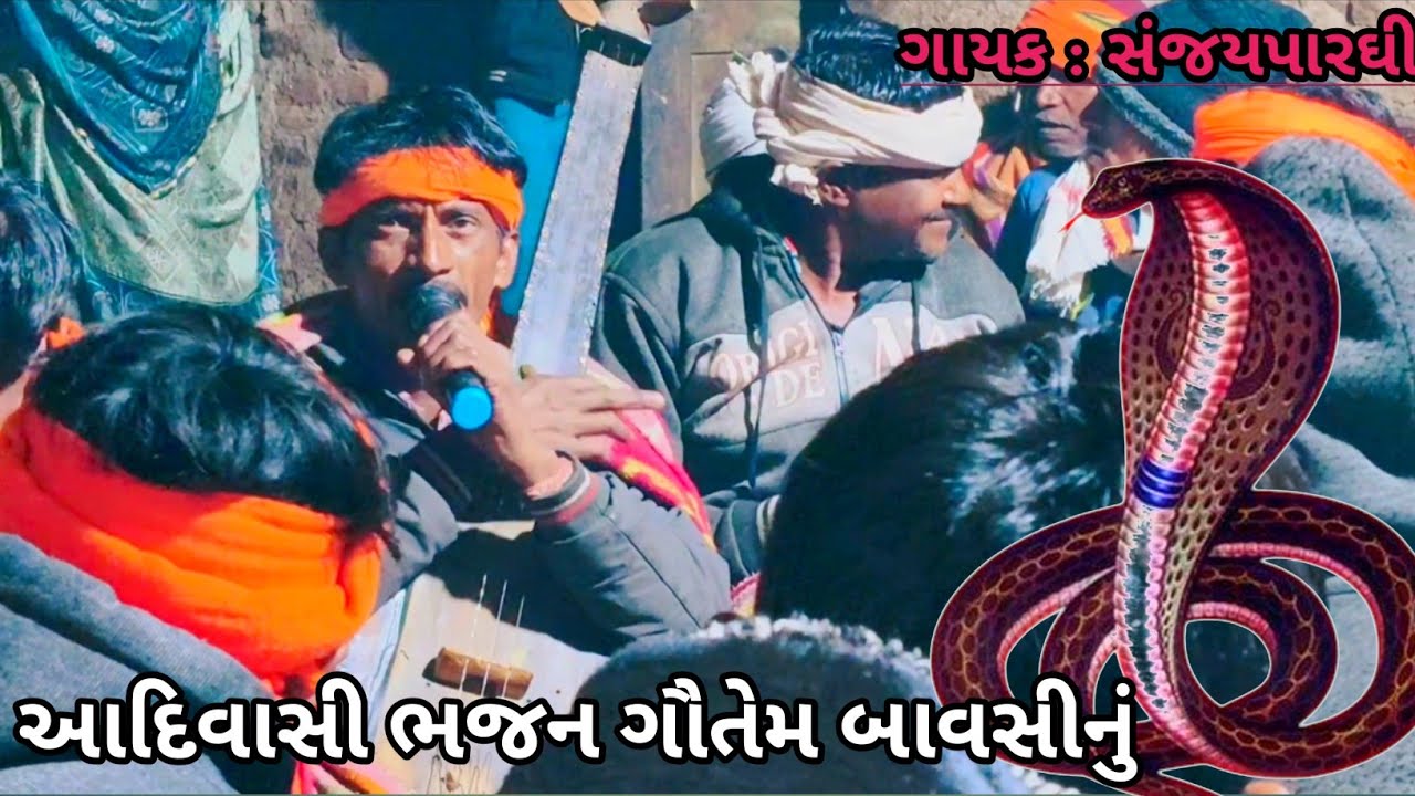 ગૌતેમિયા રાજી...(adivasi desi bhajan) || गौतेमिया राजी || adivasi poshina sabarkanthaa bhajan ||