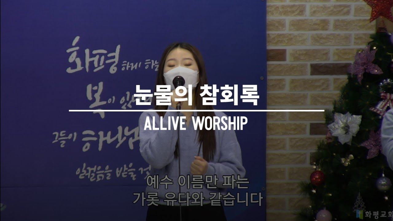 [울산화평교회] 눈물의 참회록 - 올라이브 워십