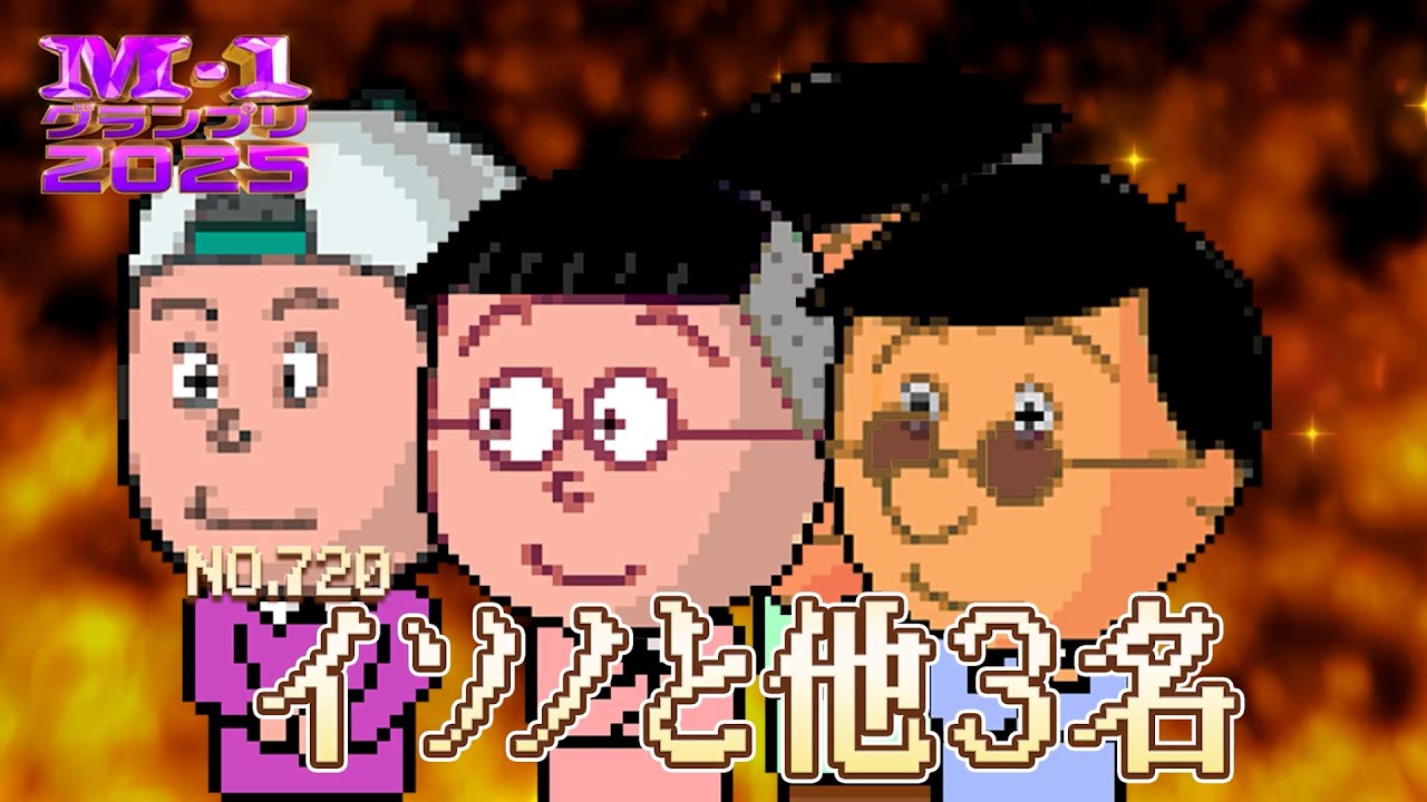 M-1グランプリ 2025 決勝1st Round イソノと他３名【アニメコント】