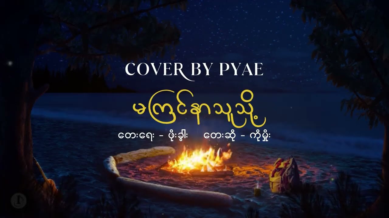 မကြင်နာသူသို့ - ကိုမှိုး (Cover By PYAE)