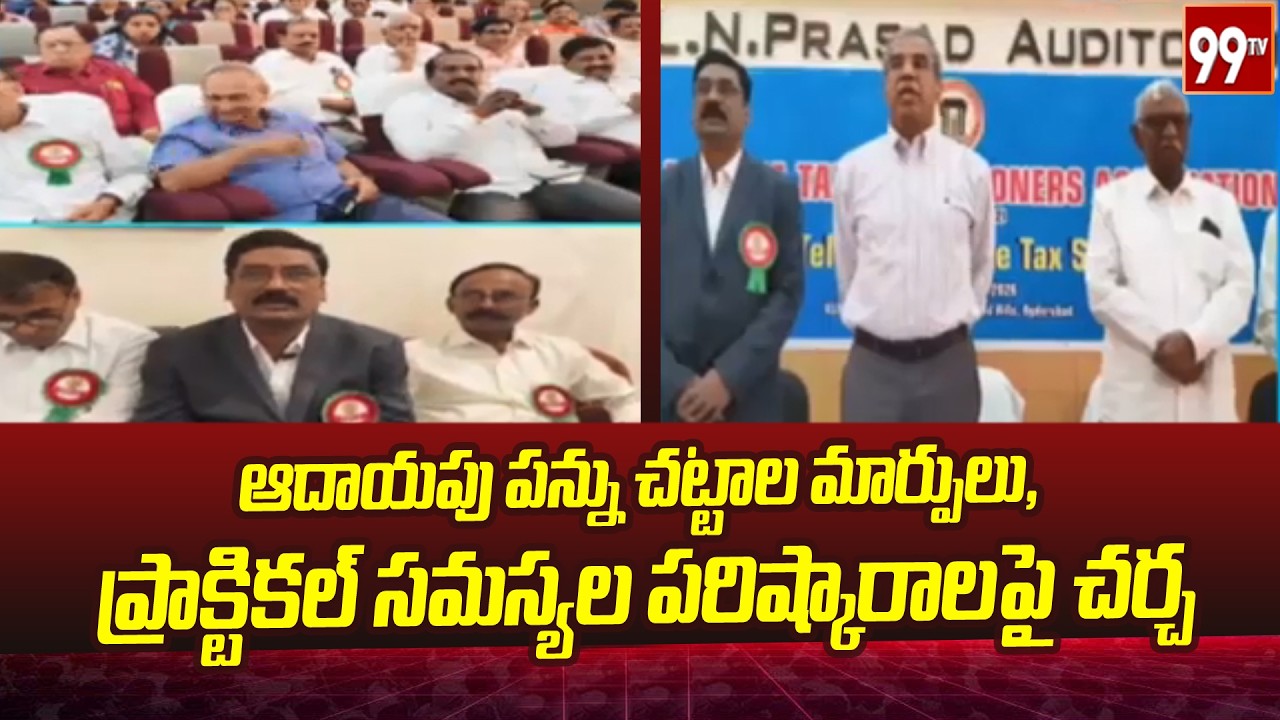 ఆదాయపు పన్ను చట్టాల మార్పులు, ప్రాక్టికల్ సమస్యల పరిష్కారాలపై చర్చ..! |income tax laws |99tv