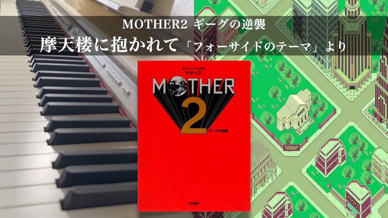 摩天楼に抱かれて「フォーサイドのテーマ」より / MOTHER2【ピアノ】