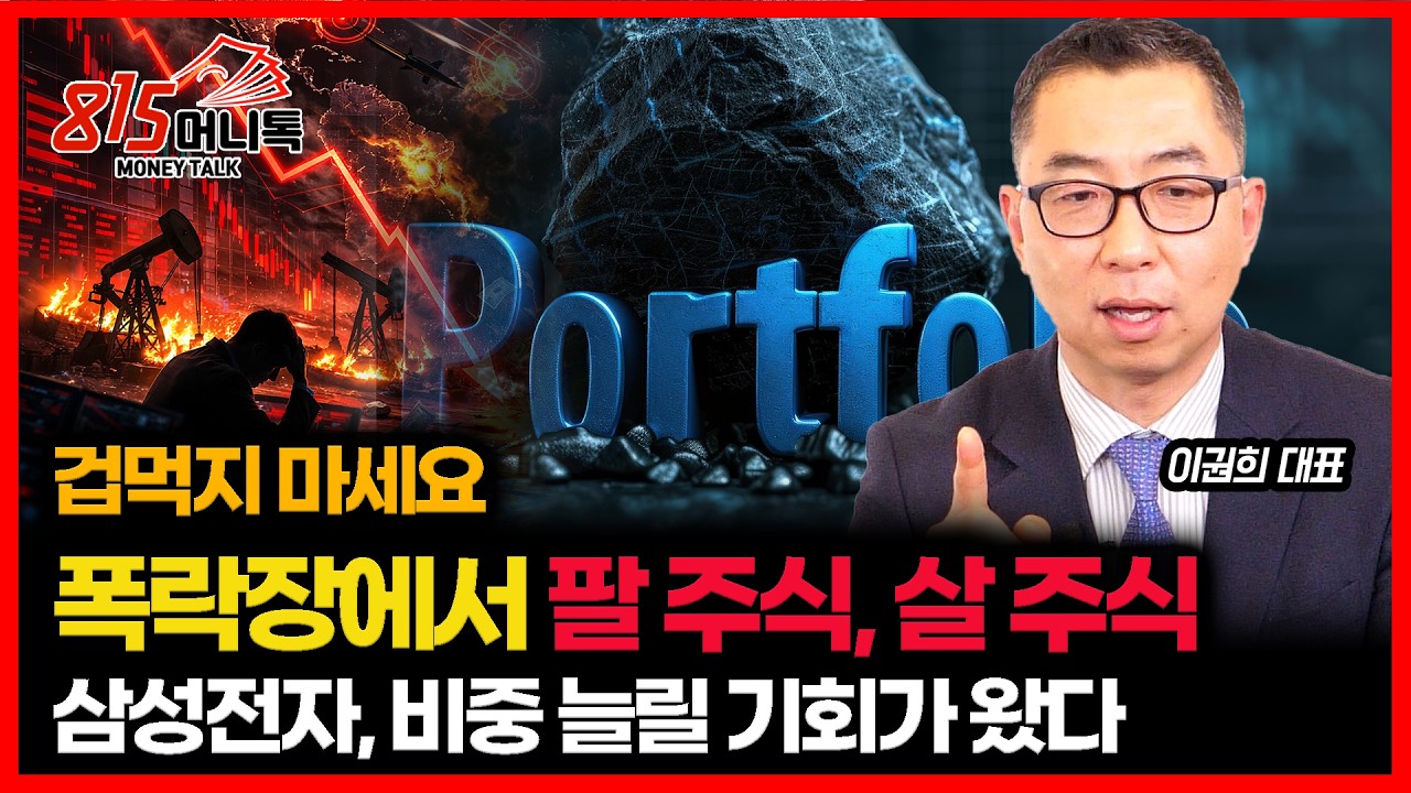 폭락장에선 공포에  팔지 말고...  살 주식, 팔 주식을 구분해서 대응하세요 / 비중이 적다면 삼성전자를 늘릴 때 입니다! | 이권희 대표