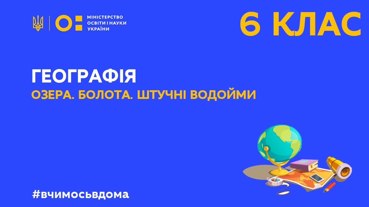 6 клас. Географія. Озера. Болота. Штучні водойми (Тиж.1:ПТ)