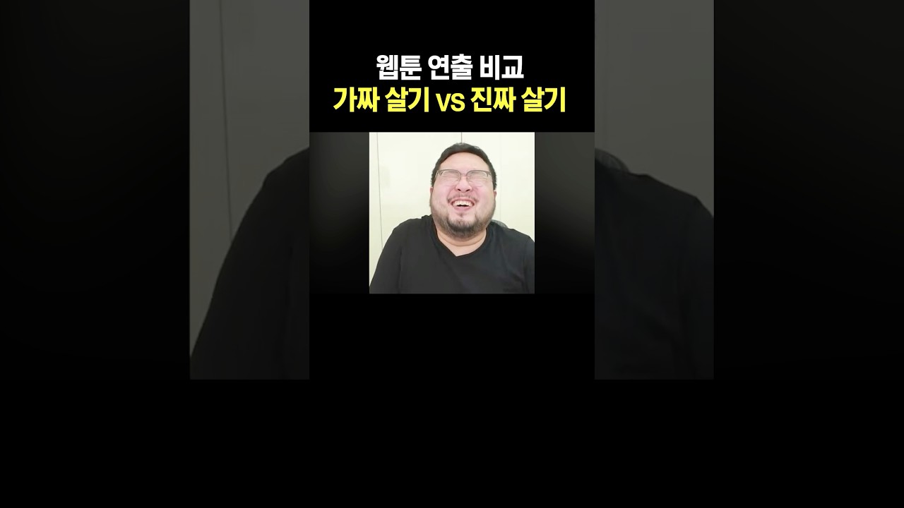 웹툰 연출 비교 가짜 살기 vs 진짜 살기