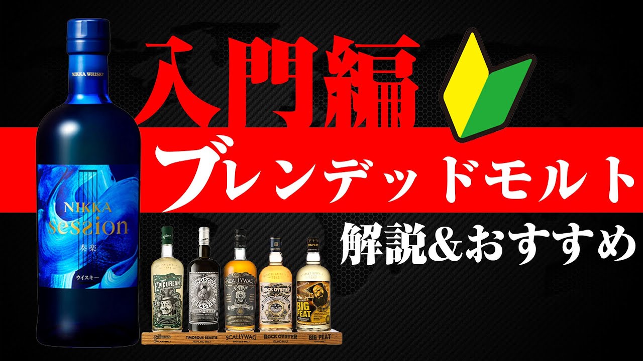 🔰[ウイスキー] 初心者も必見！ブレンデッドモルトのおススメと解説 [入門編]