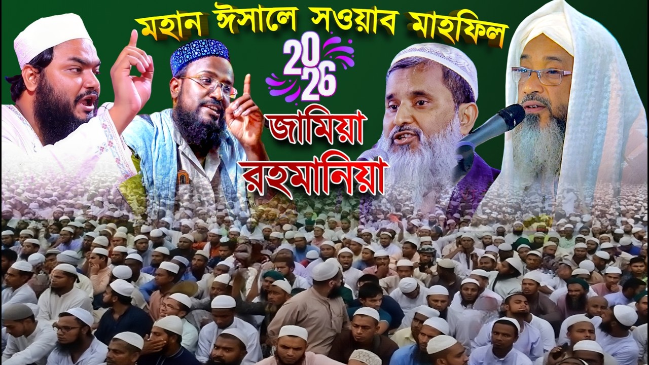 ২০২৬ তৃতীয় দিন জামিয়া রহমানিয়া থেকে লাইভ ওয়াজ Jamia Rahmania Live 2026