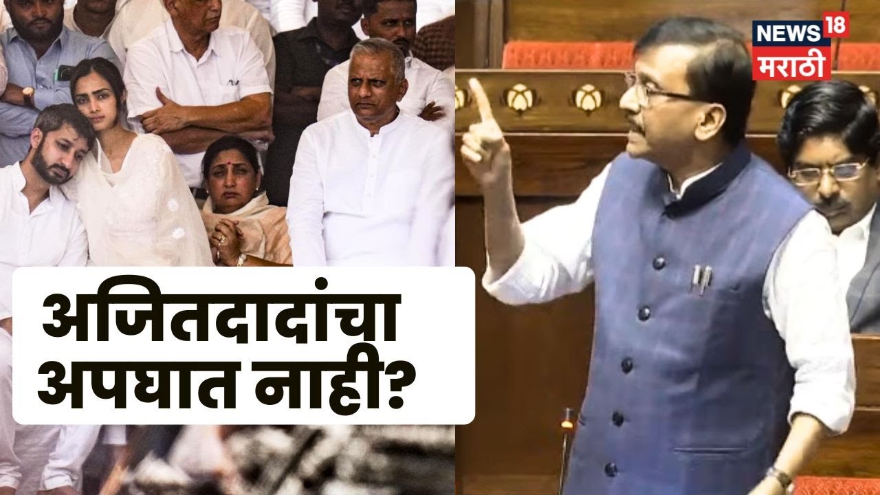 Ajit Pawar Death News | Sanjay Raut यांनी मांडला संसदेत मुद्दा!