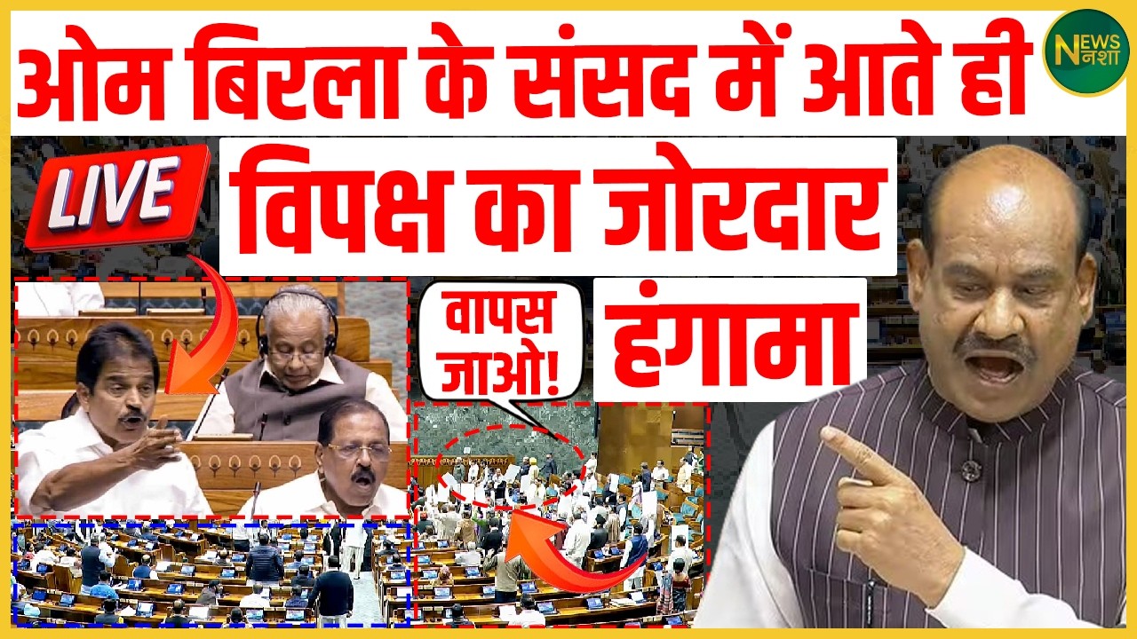 Om Birla के सदन में पहुंचते ही विपक्ष का हंगामा! संसद में बढ़ा सियासी ताप | NewsNasha