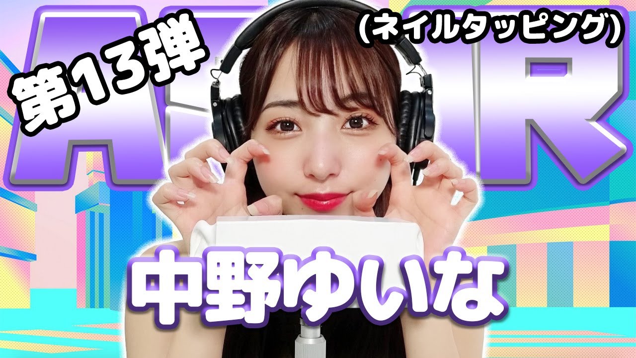 【中野ゆいな】第13弾！ASMR【ネイルタッピング】