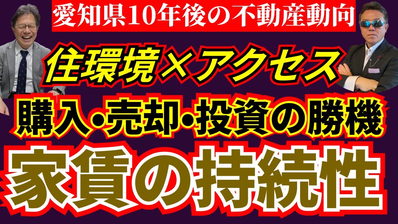 【愛知県10年後の不動産動向】二極化時代の不動産戦略、買い時・売り時・投資の出口を設計