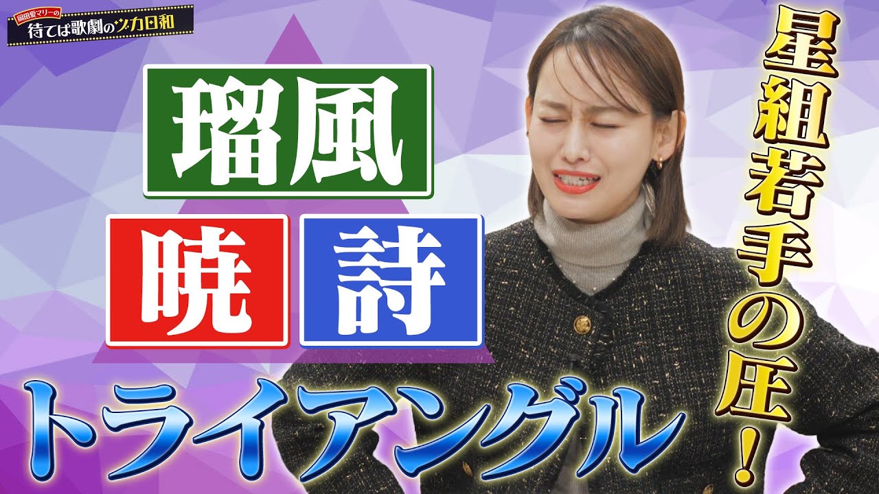 ☆【ショー】星組生の圧がすごくて熱かった…！新たな化学反応が素晴らしかった件【DYNAMIC NOVA】【岡田愛マリーの待てば歌劇のヅカ日和】
