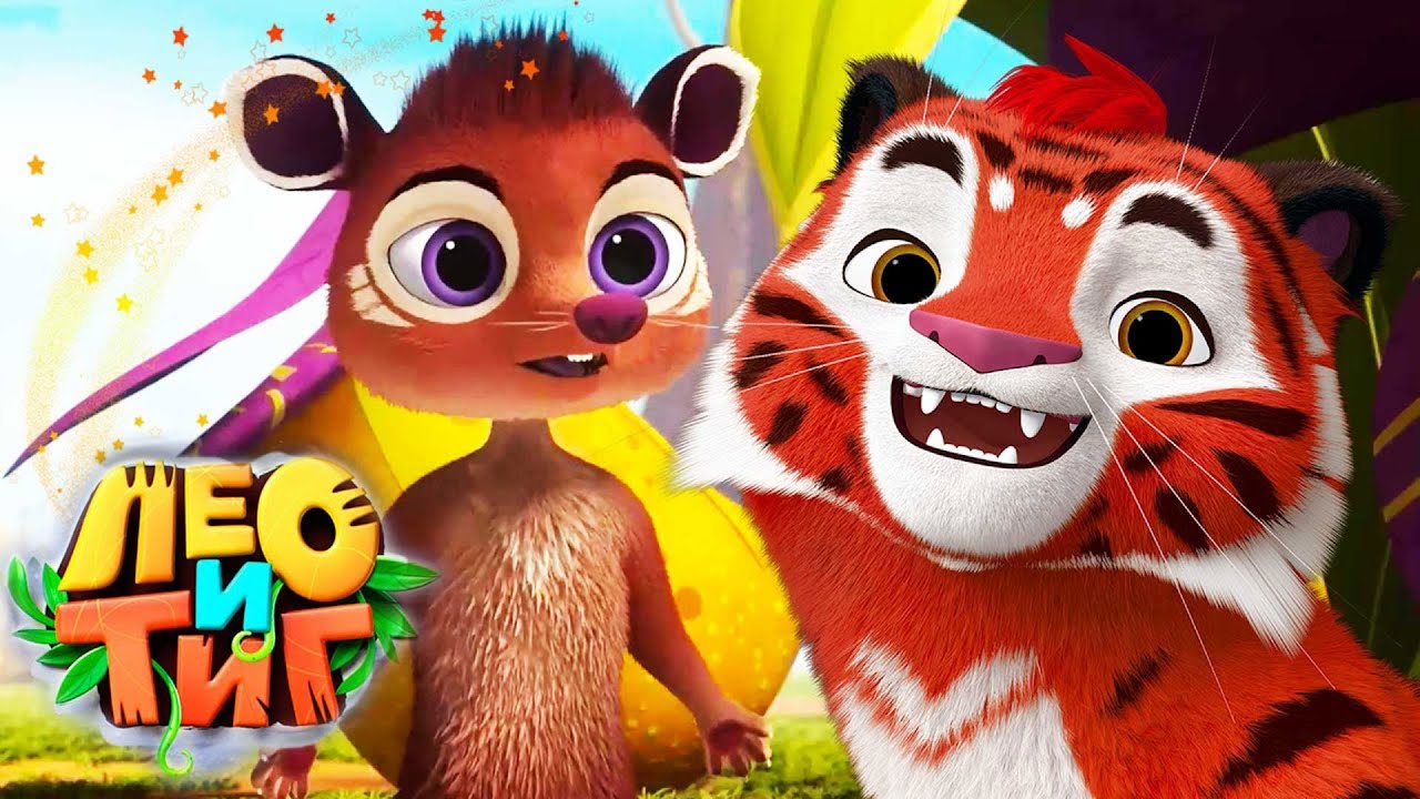 Лео и Тиг 🦁🐯 Любимые животные ✨️ Коллекция эпизодов ⭐ Мультсериал для детей 🌟 Мультики