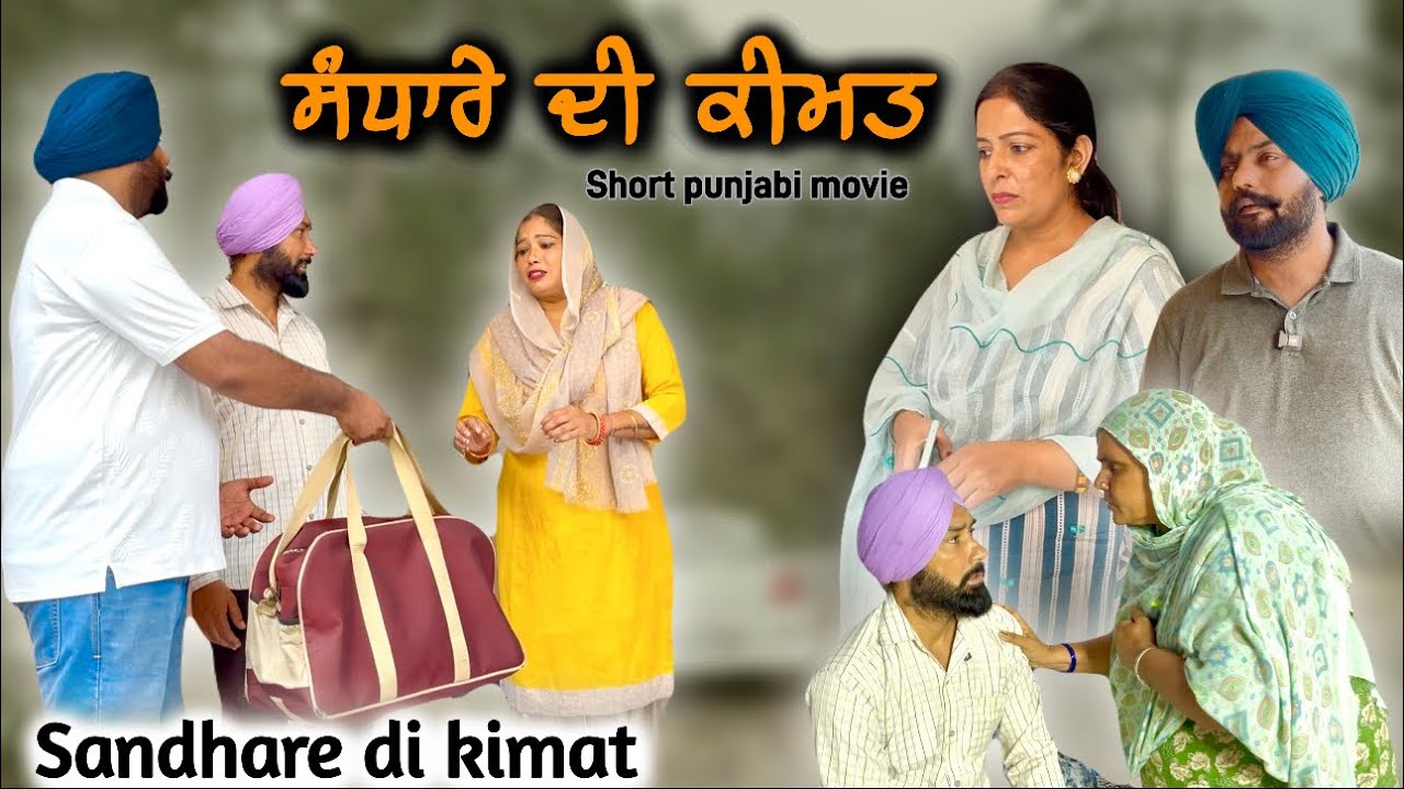 ਸੰਧਾਰੇ ਦੀ ਕੀਮਤ,ਘਰ ਜਾਂ ਜ਼ਮੀਨ,punjabi video 2025,new short movie 2025,punjabi full video,punjabi natak